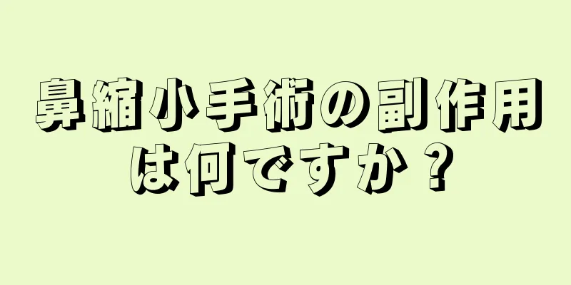 鼻縮小手術の副作用は何ですか？