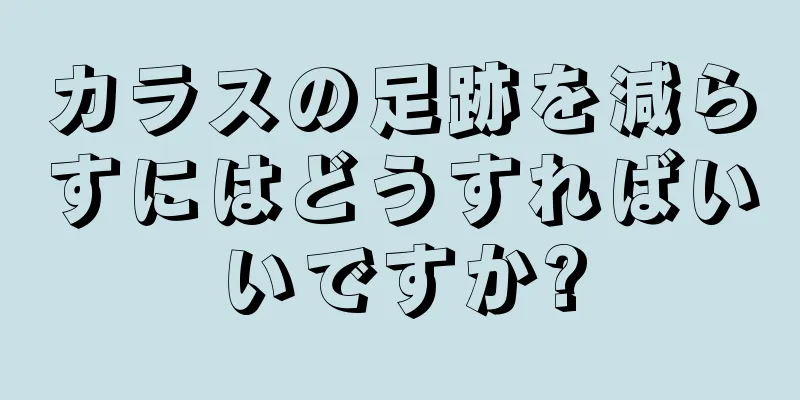 カラスの足跡を減らすにはどうすればいいですか?