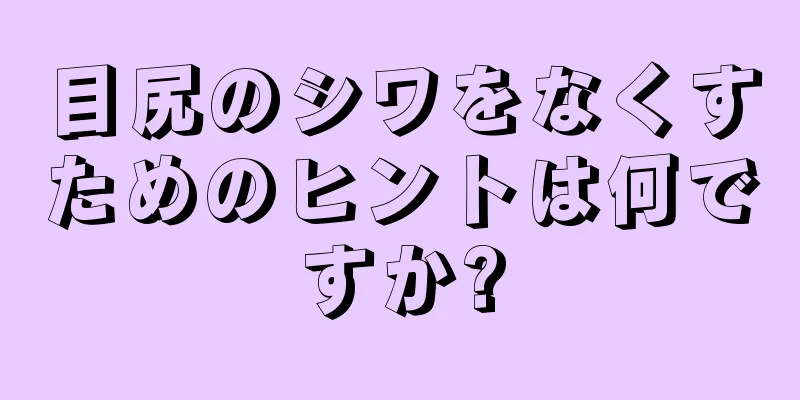 目尻のシワをなくすためのヒントは何ですか?