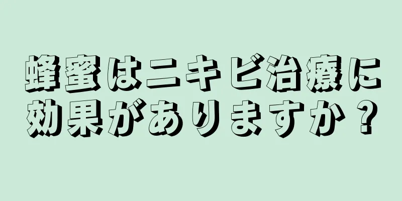 蜂蜜はニキビ治療に効果がありますか？