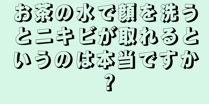 お茶の水で顔を洗うとニキビが取れるというのは本当ですか？