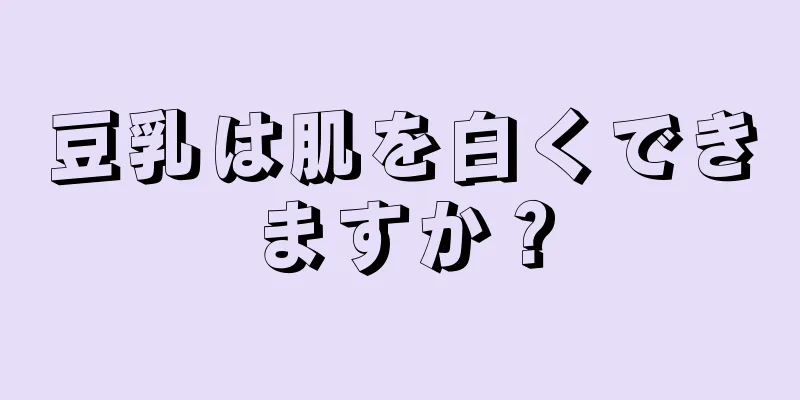 豆乳は肌を白くできますか？