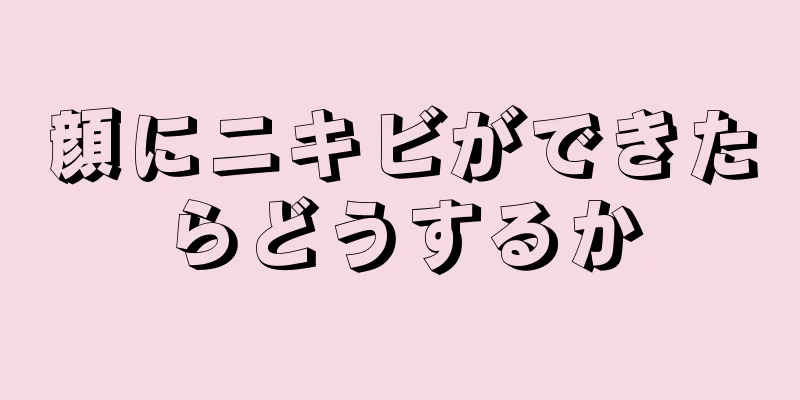 顔にニキビができたらどうするか