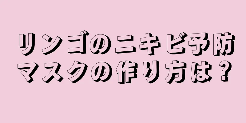 リンゴのニキビ予防マスクの作り方は？