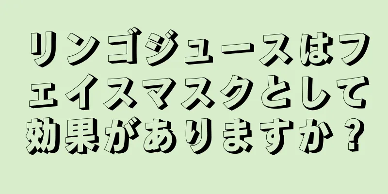 リンゴジュースはフェイスマスクとして効果がありますか？