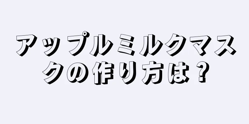 アップルミルクマスクの作り方は？