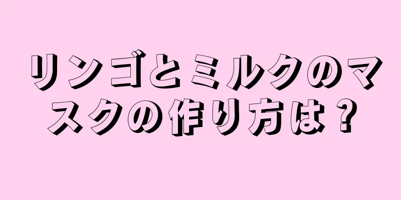 リンゴとミルクのマスクの作り方は？