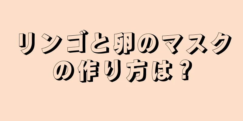 リンゴと卵のマスクの作り方は？