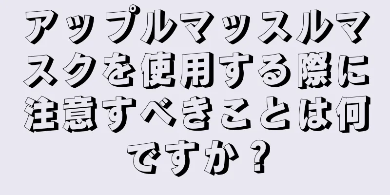 アップルマッスルマスクを使用する際に注意すべきことは何ですか？