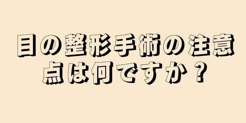 目の整形手術の注意点は何ですか？