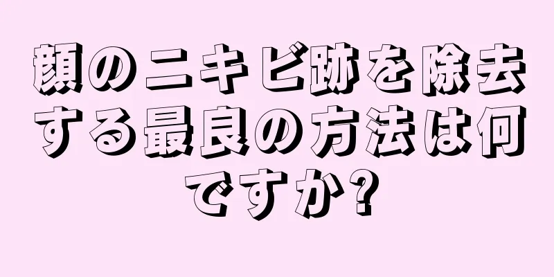 顔のニキビ跡を除去する最良の方法は何ですか?