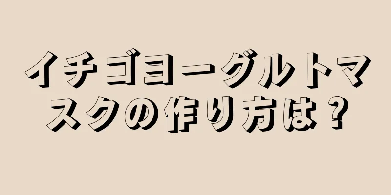 イチゴヨーグルトマスクの作り方は？