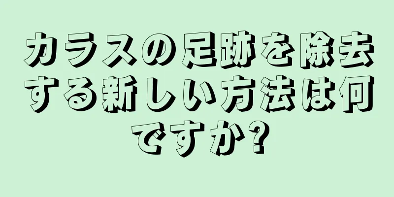 カラスの足跡を除去する新しい方法は何ですか?