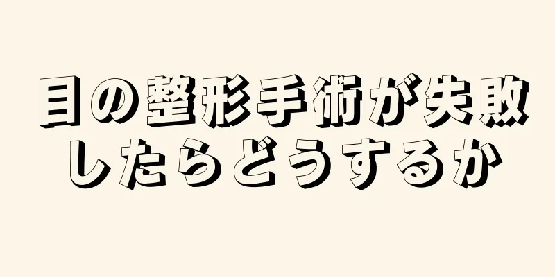 目の整形手術が失敗したらどうするか