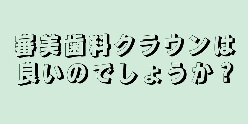 審美歯科クラウンは良いのでしょうか？