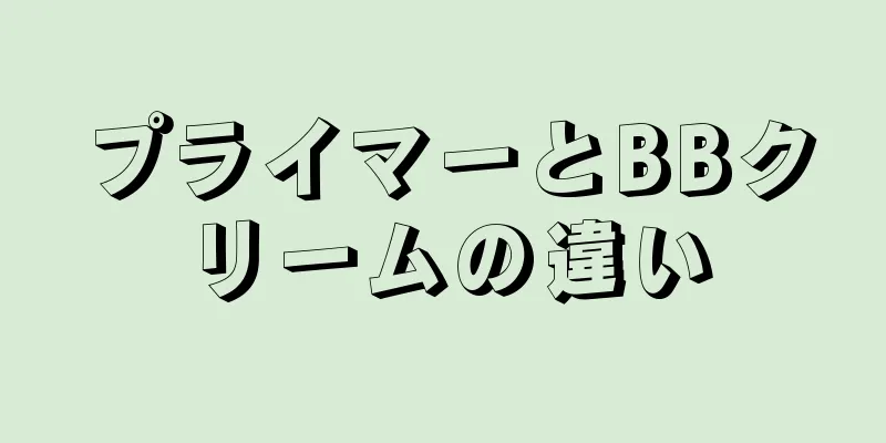プライマーとBBクリームの違い