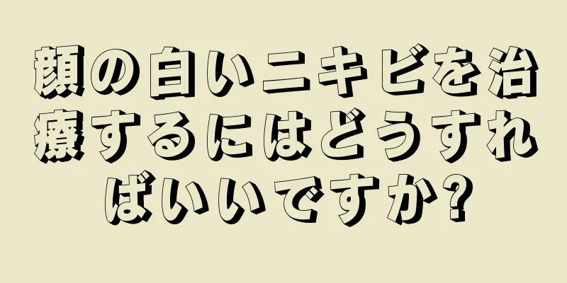 顔の白いニキビを治療するにはどうすればいいですか?