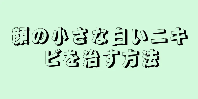 顔の小さな白いニキビを治す方法