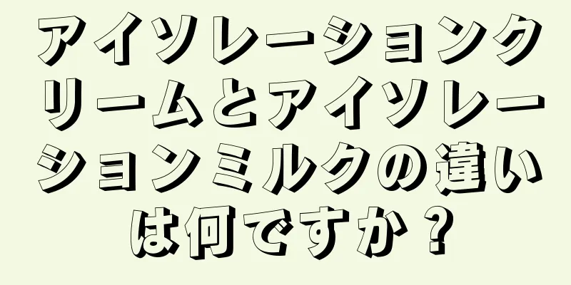 アイソレーションクリームとアイソレーションミルクの違いは何ですか？