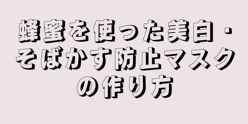 蜂蜜を使った美白・そばかす防止マスクの作り方