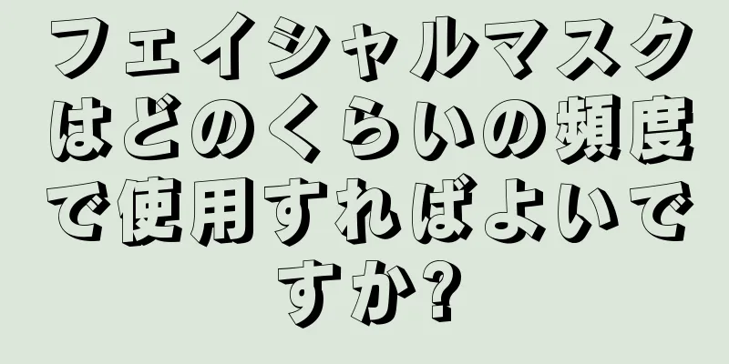 フェイシャルマスクはどのくらいの頻度で使用すればよいですか?