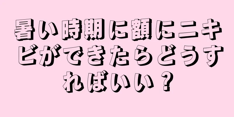 暑い時期に額にニキビができたらどうすればいい？