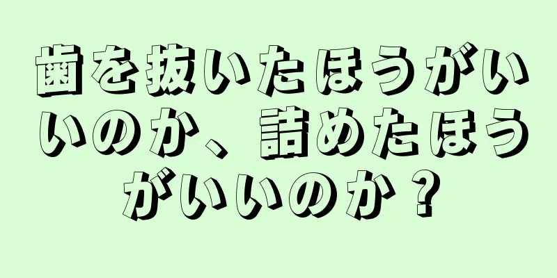 歯を抜いたほうがいいのか、詰めたほうがいいのか？