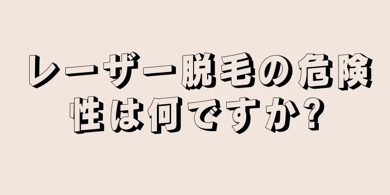 レーザー脱毛の危険性は何ですか?