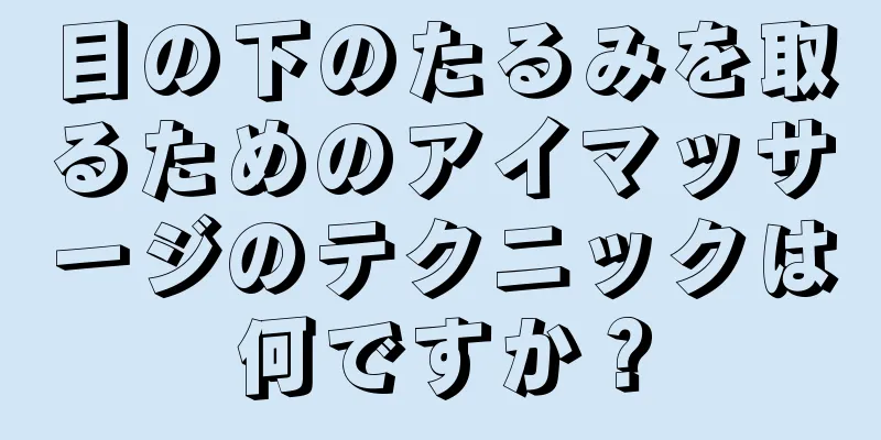 目の下のたるみを取るためのアイマッサージのテクニックは何ですか？