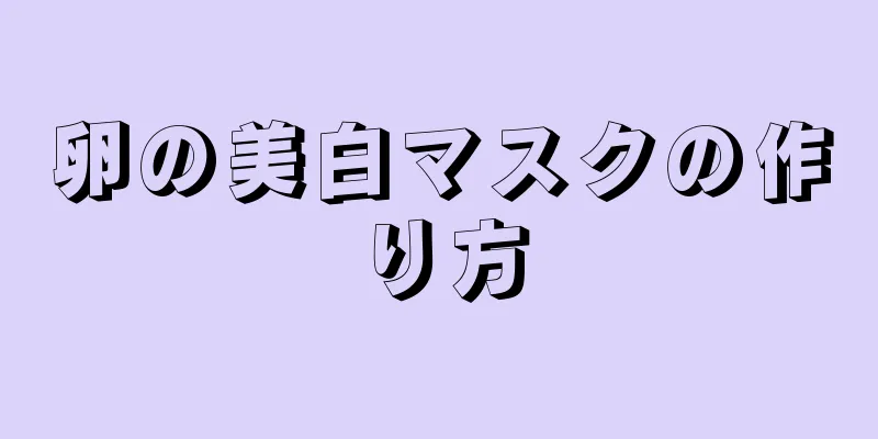 卵の美白マスクの作り方