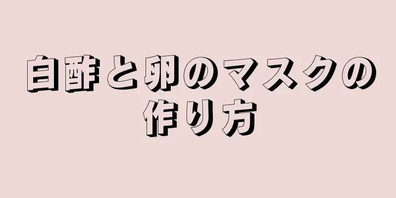 白酢と卵のマスクの作り方