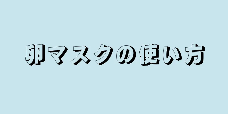 卵マスクの使い方