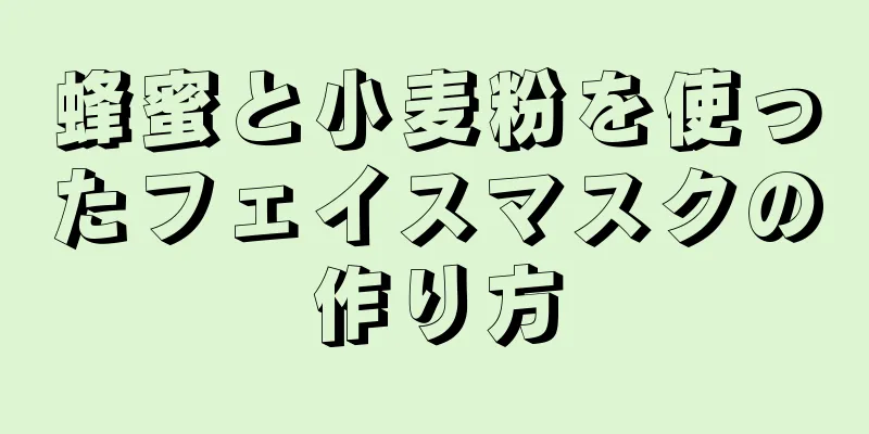 蜂蜜と小麦粉を使ったフェイスマスクの作り方