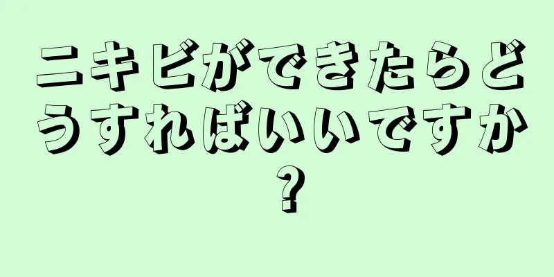 ニキビができたらどうすればいいですか？