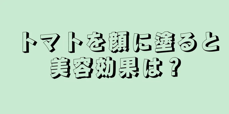 トマトを顔に塗ると美容効果は？