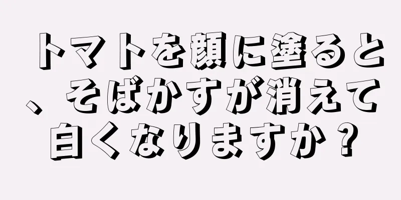 トマトを顔に塗ると、そばかすが消えて白くなりますか？