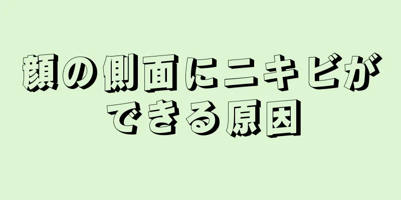 顔の側面にニキビができる原因