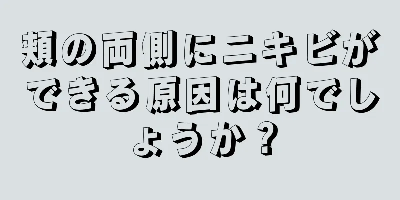 頬の両側にニキビができる原因は何でしょうか？
