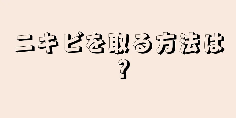 ニキビを取る方法は？