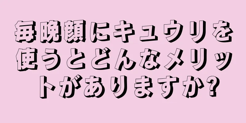毎晩顔にキュウリを使うとどんなメリットがありますか?