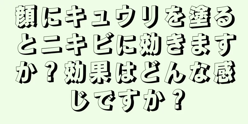 顔にキュウリを塗るとニキビに効きますか？効果はどんな感じですか？