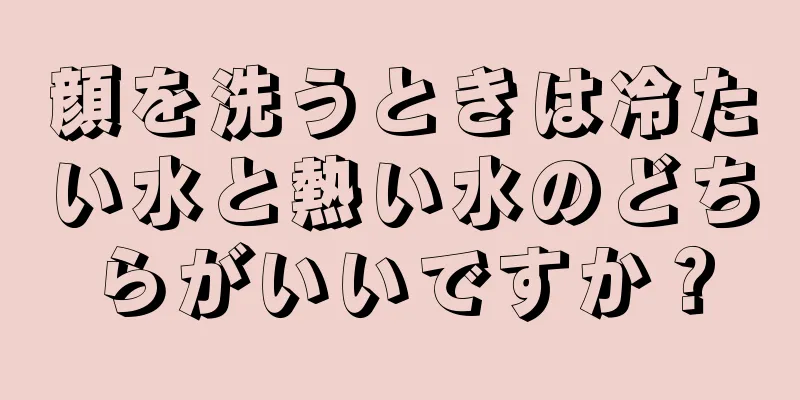 顔を洗うときは冷たい水と熱い水のどちらがいいですか？