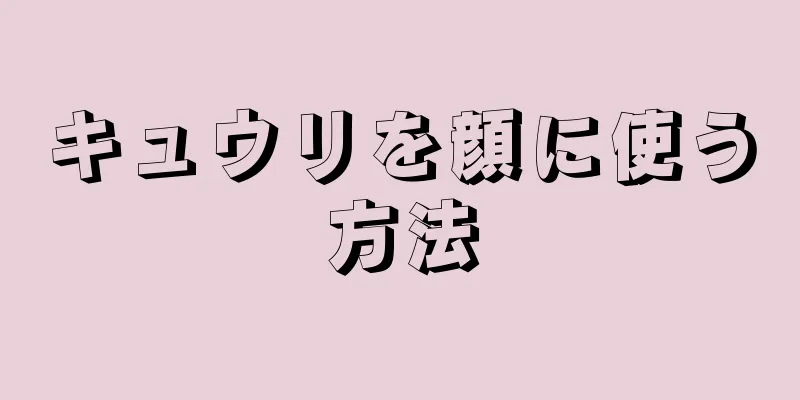 キュウリを顔に使う方法