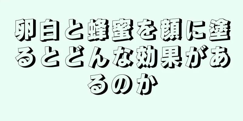 卵白と蜂蜜を顔に塗るとどんな効果があるのか