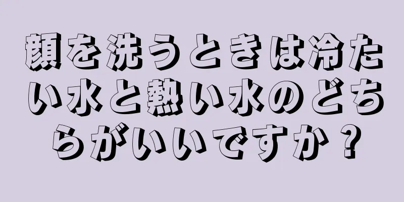 顔を洗うときは冷たい水と熱い水のどちらがいいですか？