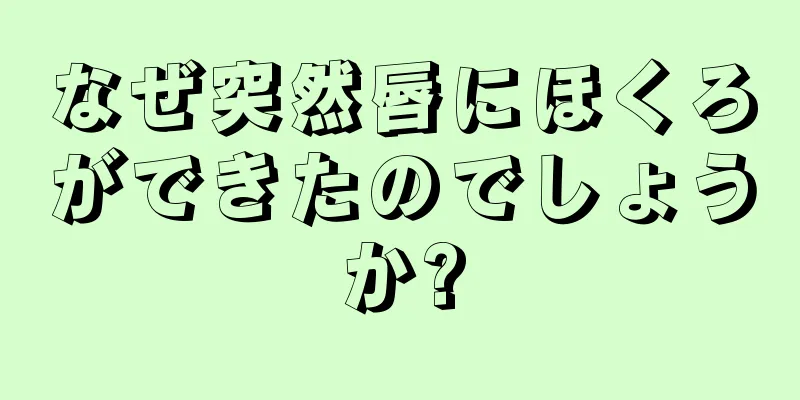 なぜ突然唇にほくろができたのでしょうか?