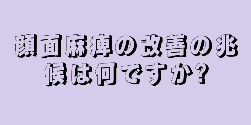 顔面麻痺の改善の兆候は何ですか?