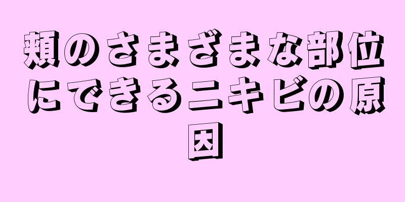頬のさまざまな部位にできるニキビの原因