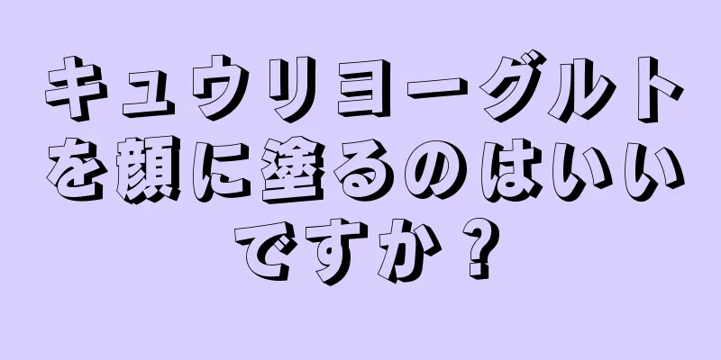 キュウリヨーグルトを顔に塗るのはいいですか？