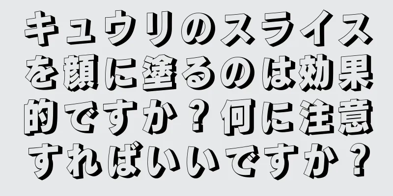 キュウリのスライスを顔に塗るのは効果的ですか？何に注意すればいいですか？
